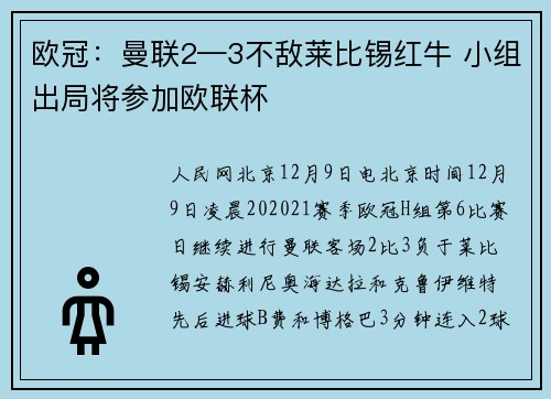 欧冠：曼联2—3不敌莱比锡红牛 小组出局将参加欧联杯