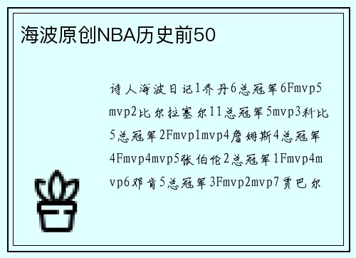海波原创NBA历史前50