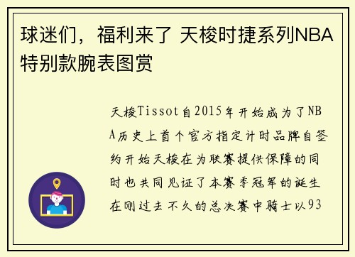 球迷们，福利来了 天梭时捷系列NBA特别款腕表图赏