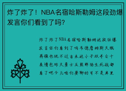 炸了炸了！NBA名宿哈斯勒姆这段劲爆发言你们看到了吗？