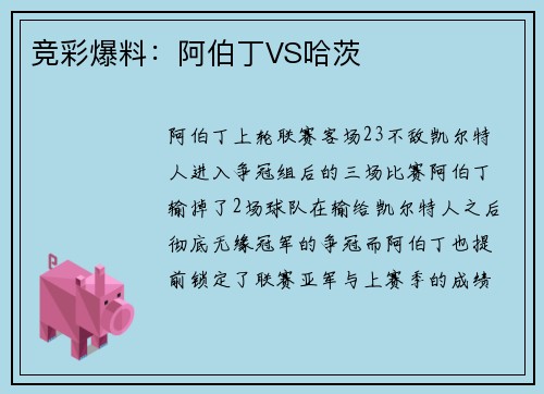 竞彩爆料：阿伯丁VS哈茨