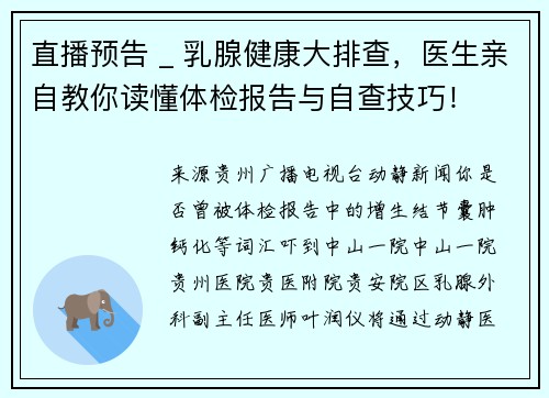 直播预告 _ 乳腺健康大排查，医生亲自教你读懂体检报告与自查技巧！