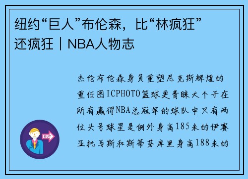 纽约“巨人”布伦森，比“林疯狂”还疯狂｜NBA人物志