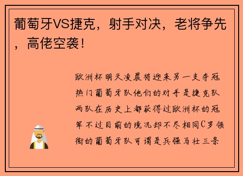 葡萄牙VS捷克，射手对决，老将争先，高佬空袭！