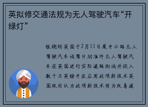 英拟修交通法规为无人驾驶汽车“开绿灯”
