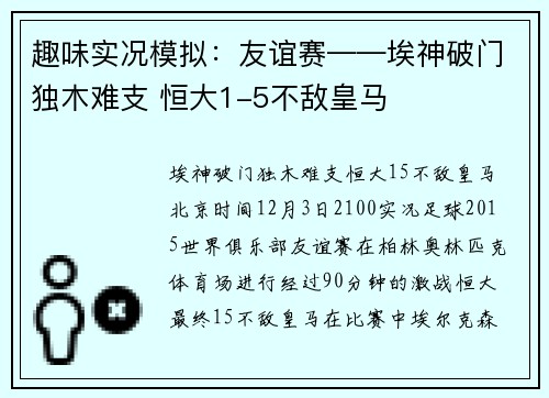 趣味实况模拟：友谊赛——埃神破门独木难支 恒大1-5不敌皇马