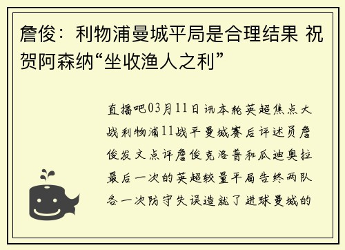 詹俊：利物浦曼城平局是合理结果 祝贺阿森纳“坐收渔人之利”