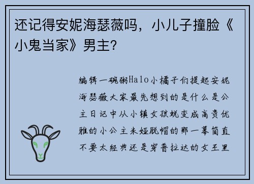 还记得安妮海瑟薇吗，小儿子撞脸《小鬼当家》男主？