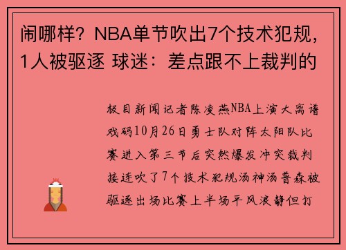 闹哪样？NBA单节吹出7个技术犯规，1人被驱逐 球迷：差点跟不上裁判的节奏