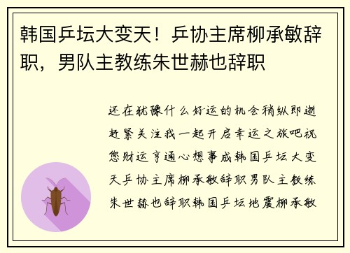 韩国乒坛大变天！乒协主席柳承敏辞职，男队主教练朱世赫也辞职