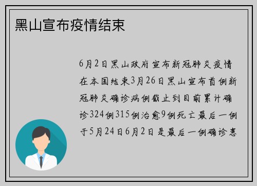 黑山宣布疫情结束