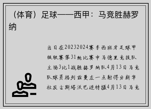 （体育）足球——西甲：马竞胜赫罗纳